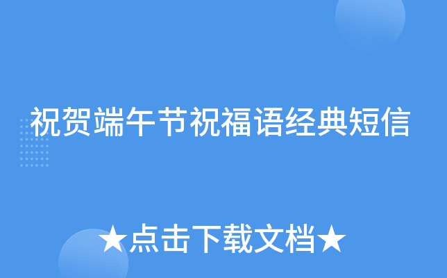 祝贺端午节祝福语经典短信