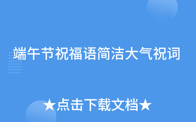 端午节祝福语简洁大气祝词