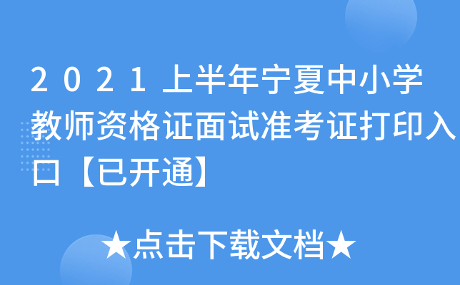 2021上半年宁夏中小开云kaiyun(中国)教师资格证面试准考证打印入口【已开通】