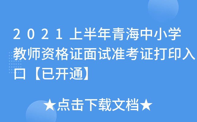 2021上半年青海中小开云kaiyun(中国)教师资格证面试准考证打印入口【已开通】