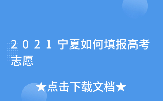 2021宁夏如何填报高考志愿