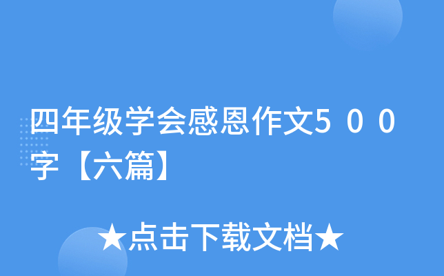四年级开云kaiyun(中国)会感恩作文500字【六篇】