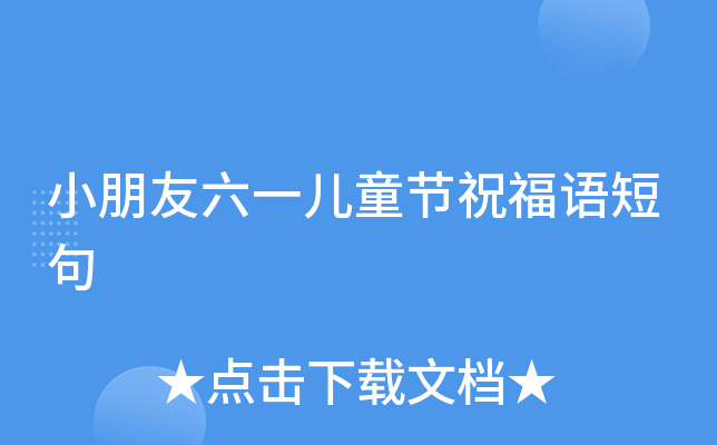 小朋友六一儿童节祝福语短句