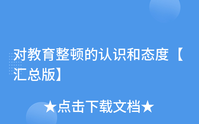 对教育整顿的认识和态度【汇总版】