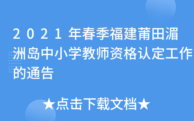 2021年春季福建莆田湄洲岛中小开云kaiyun(中国)教师资格认定工作的通告
