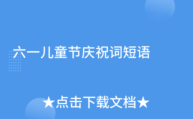 六一儿童节庆祝词短语