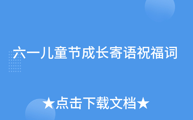六一儿童节成长寄语祝福词