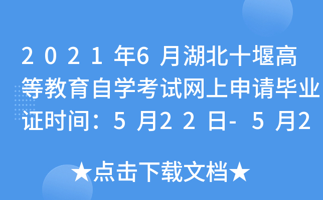 2021年6月湖北十堰高等教育自开云kaiyun(中国)考试网上申请毕业证时间：5月22日-5月28日
