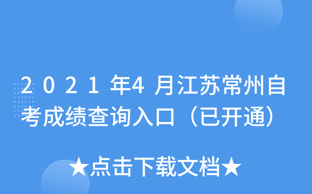 2021年4月江苏常州自考成绩查询入口（已开通）