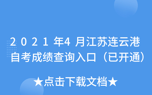 2021年4月江苏连云港自考成绩查询入口（已开通）