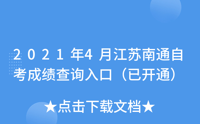 2021年4月江苏南通自考成绩查询入口（已开通）