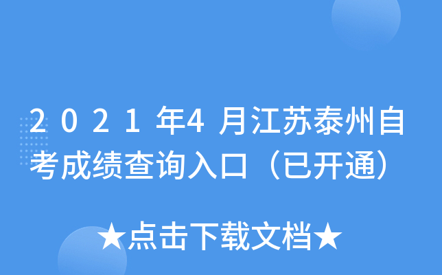 2021年4月江苏泰州自考成绩查询入口（已开通）