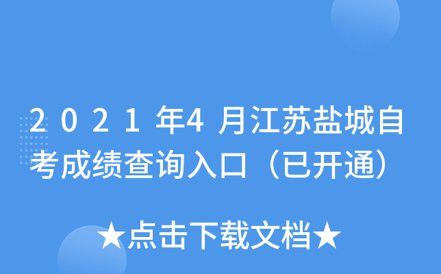 2021年4月江苏盐城自考成绩查询入口（已开通）