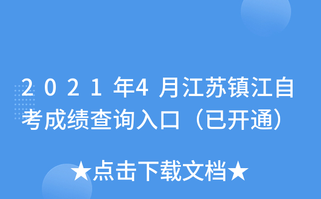 2021年4月江苏镇江自考成绩查询入口（已开通）