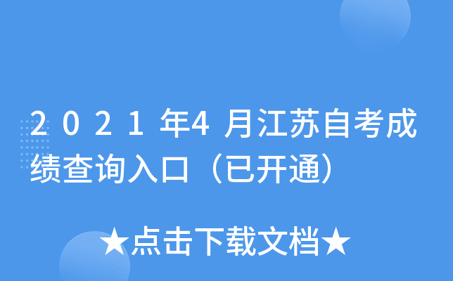 2021年4月江苏自考成绩查询入口（已开通）