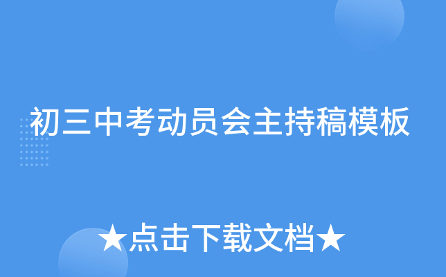 初三中考动员会主持稿模板