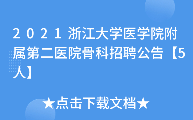 2021浙江大学医学院附属第二医院骨科招聘公告【5人】