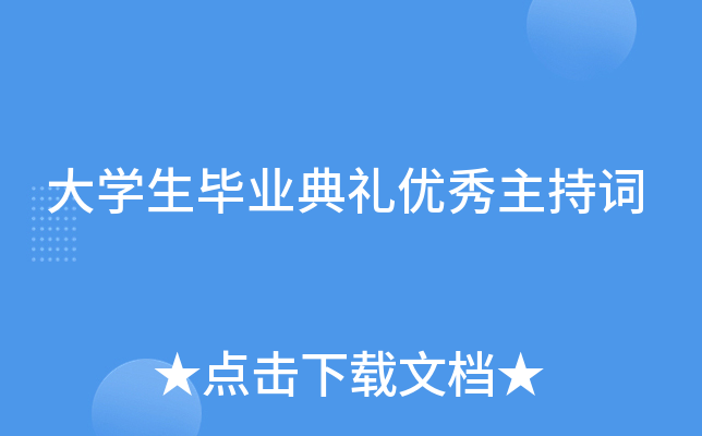 大开云kaiyun(中国)生毕业典礼优秀主持词