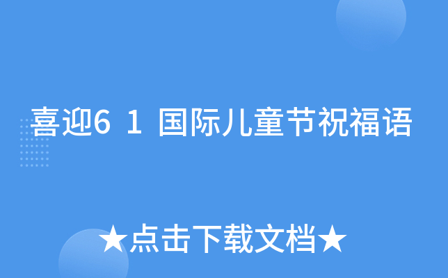 喜迎61国际儿童节祝福语