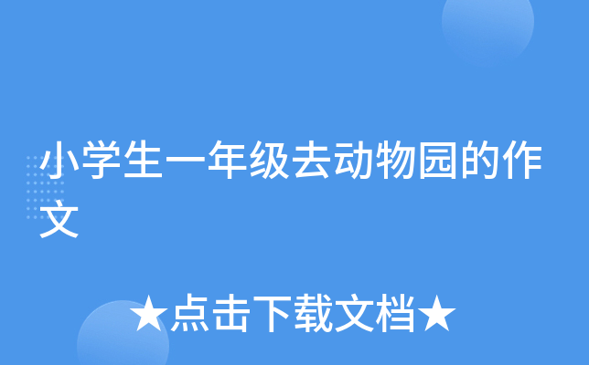 小开云kaiyun(中国)生一年级去动物园的作文