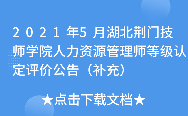 2021年5月湖北荆门技师开云kaiyun(中国)院人力资源管理师等级认定评价公告（补充）