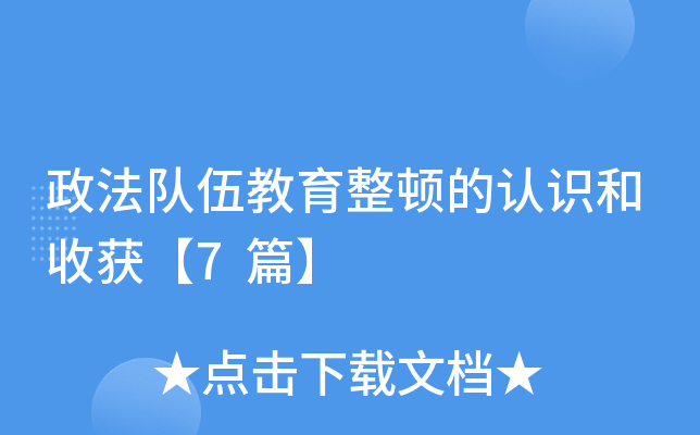 政法队伍教育整顿的认识和收获【7篇】