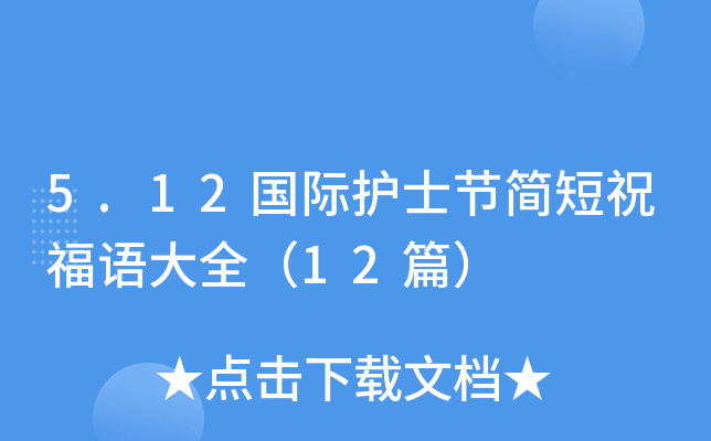 5.12国际护士节简短祝福语大全（12篇）