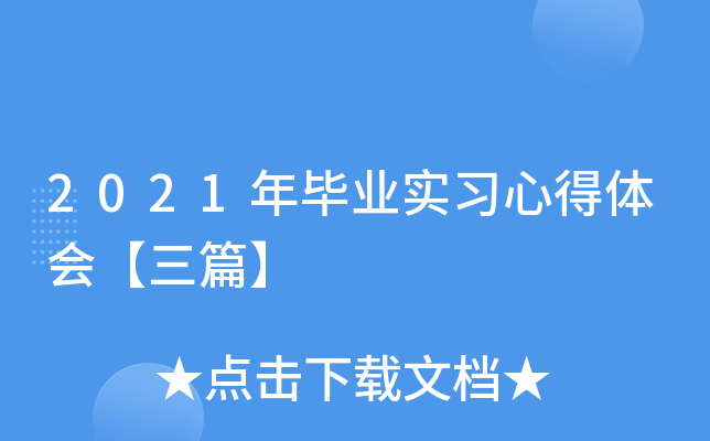 2021年毕业实习心得体会【三篇】