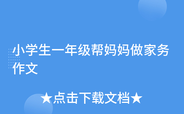 小开云kaiyun(中国)生一年级帮妈妈做家务作文