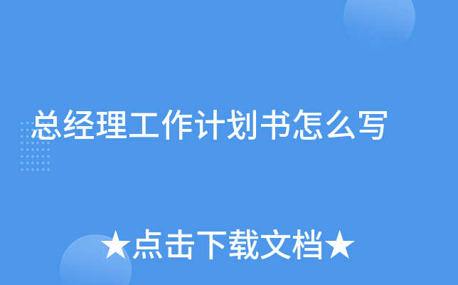 总经理工作计划书怎么写