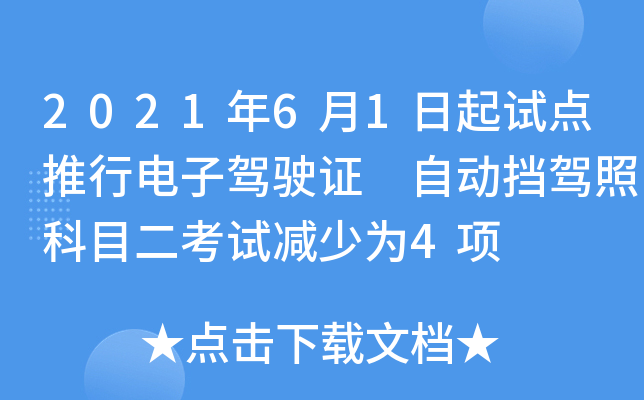 2021年6月1日起试点推行电子驾驶证 自动挡驾照科目二考试减少为4项