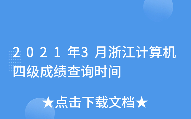 20213㽭Ӌ(j)C(j)ļ(j)ɿԃr(sh)g