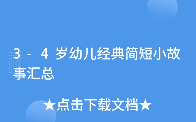 3-4岁幼儿经典简短小故事汇总