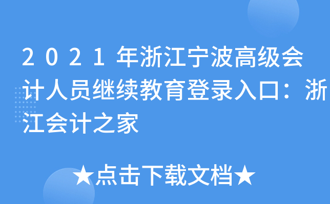 2021年浙江宁波高级会计人员继续教育登录入口：浙江会计之家