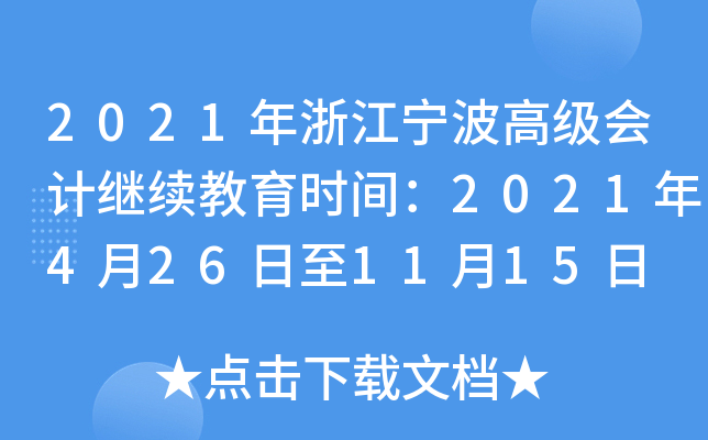 2021年浙江宁波高级会计继续教育时间：2021年4月26日至11月15日