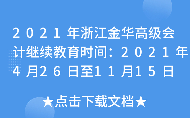 2021年浙江金华高级会计继续教育时间：2021年4月26日至11月15日