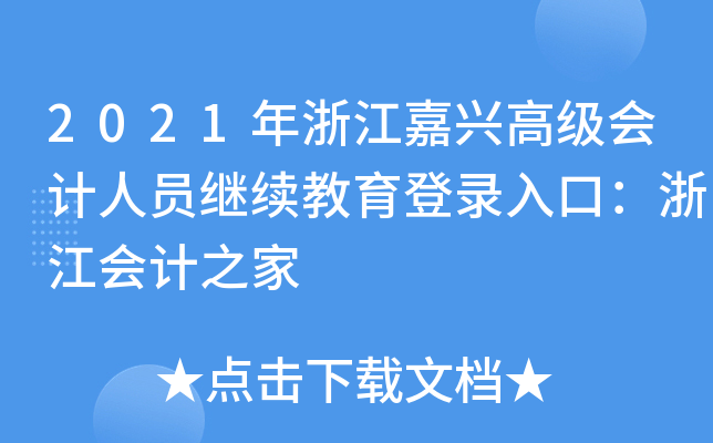 2021年浙江嘉兴高级会计人员继续教育登录入口：浙江会计之家