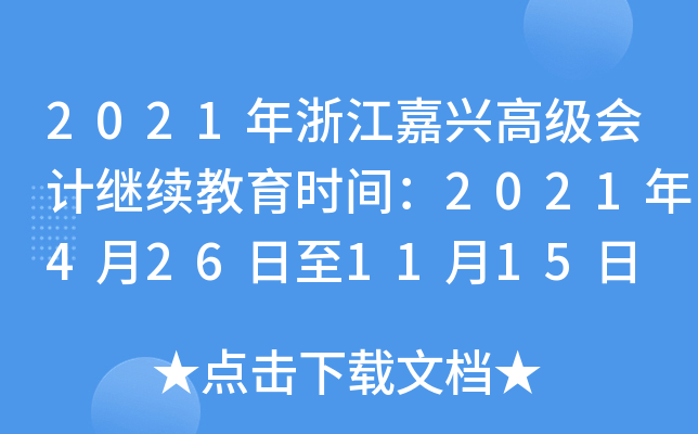 2021年浙江嘉兴高级会计继续教育时间：2021年4月26日至11月15日