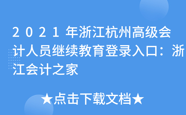 2021年浙江杭州高级会计人员继续教育登录入口：浙江会计之家