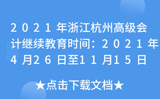 2021年浙江杭州高级会计继续教育时间：2021年4月26日至11月15日
