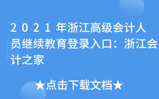 2021㽭߼(j)(hu)Ӌ(j)ˆT^m(x)ڣ㽭(hu)Ӌ(j)֮