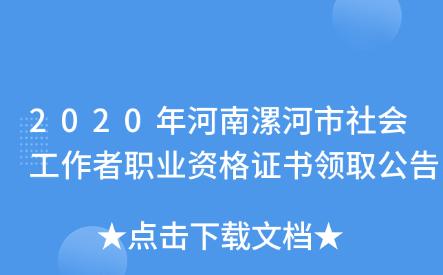 2020年河南漯河市社会工作者职业资格证书领取公告