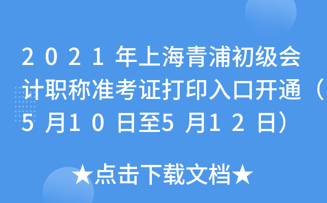 2021年上海青浦初级会计职称准考证打印入口开通（5月10日至5月12日）