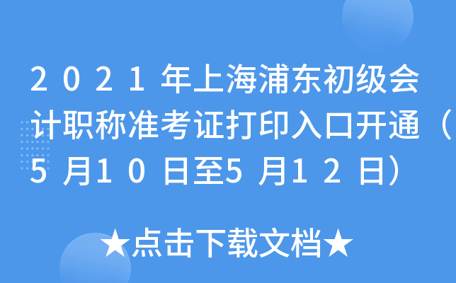 2021年上海浦东初级会计职称准考证打印入口开通（5月10日至5月12日）