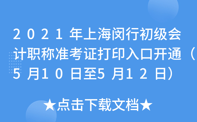 2021年上海闵行初级会计职称准考证打印入口开通（5月10日至5月12日）