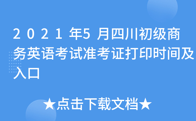 2021年5月四川初级商务英语考试准考证打印时间及入口