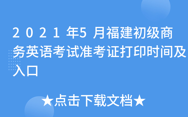 2021年5月福建初级商务英语考试准考证打印时间及入口