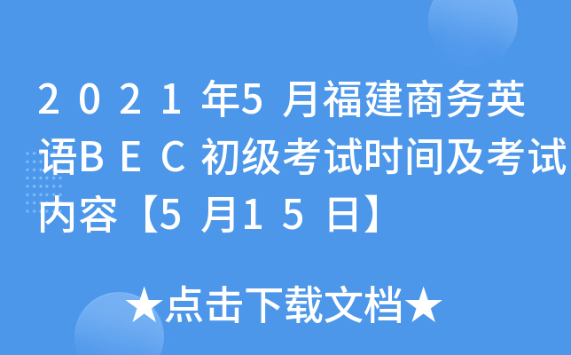 2021年5月福建商务英语BEC初级考试时间及考试内容【5月15日】