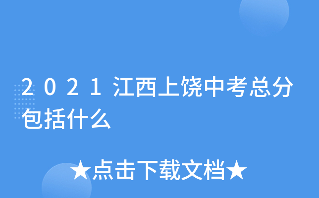 2021江西上饶中考总分包括什么