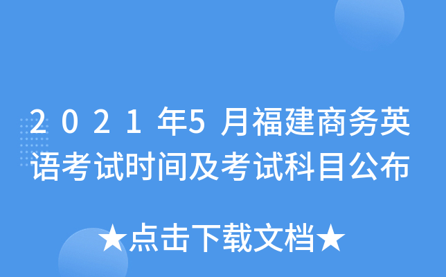 2021年5月福建商务英语考试时间及考试科目公布